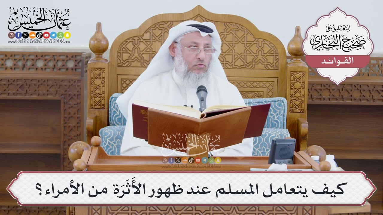 [1390] كيف يتعامل المسلم عند ظهور الأَثَرَة من الأمراء؟ - عثمان الخميس