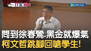 Re: [新聞] 徐春鶯爭議柯文哲批學生評論什麼東西啊！