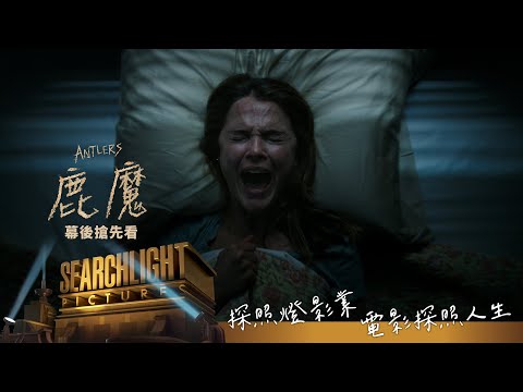 《鹿魔》幕後搶先看-食人魔傳說源起篇_2021.11.12 別不信邪