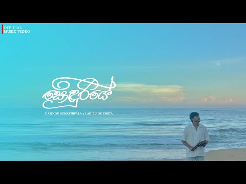 HASINDU - Sonduriye (සොඳුරියේ) Official Music Video