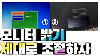 [꿀팁] 모니터 '진짜(광원) 밝기 조정 방법' Brightness VS Back light VS Contrast 차이점.