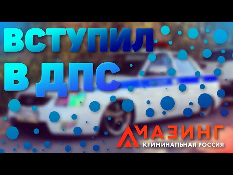 КАК ПРОЙТИ СОБЕСЕДОВАНИЕ В ДПС НА АМАЗИНГ РП | AMAZING RP RED #1