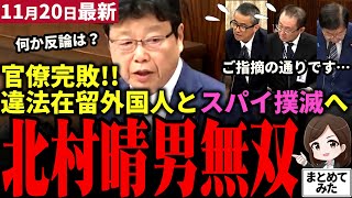 【高市総理最新】「これがハイレベル質疑だ!!」日本保守党の北村晴男が官僚らを圧倒！北朝鮮スパイの影響力工作から外国人犯罪への対策や国外退去法まで一刀両断！ガチで国会レベルが上がる【勝手に論評】