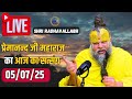 Live Satsang पूज्य प्रेमानंद जी महाराज का आज क