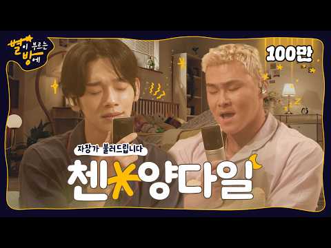 Their Lullabies Are The Stuff of Heaven 🎶 (EN/JP/KR) | Sing and Sleep | CHEN X YANG DA-IL | 4K