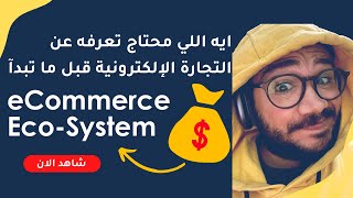 eCommerce eco-System | ايه اللي محتاج تفهمه قبل ما تبدآ في الايكومرس