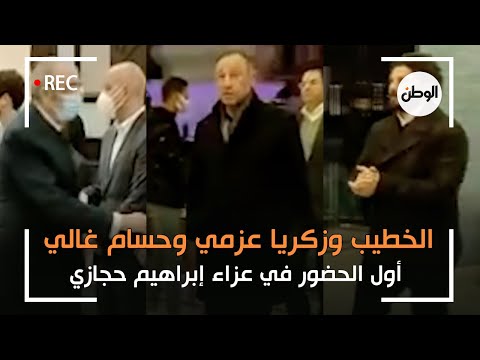 الخطيب وزكريا عزمي وحسام غالي أول الحضور في عزاء إبراهيم حجازي