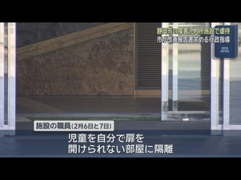 YouTube Video 「自分で扉を開けられない部屋に隔離」　静岡市の障害児入所施設で児童への虐待行為が発覚　市が運営する社会福祉法人に行政指導