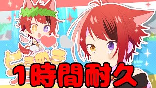 【1時間耐久】ときめきブローカー／莉犬【作業用BGM】【莉犬くん】【すとぷり】