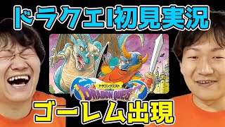 【ドラクエ】PS版ドラゴンクエストⅠ vsゴーレムを倒したい！【ドラゴンクエスト初見実況】