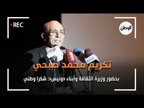 تكريم محمد صبحي بحضور وزيرة الثقافة وأبناء «ونيس» شكرا وطني