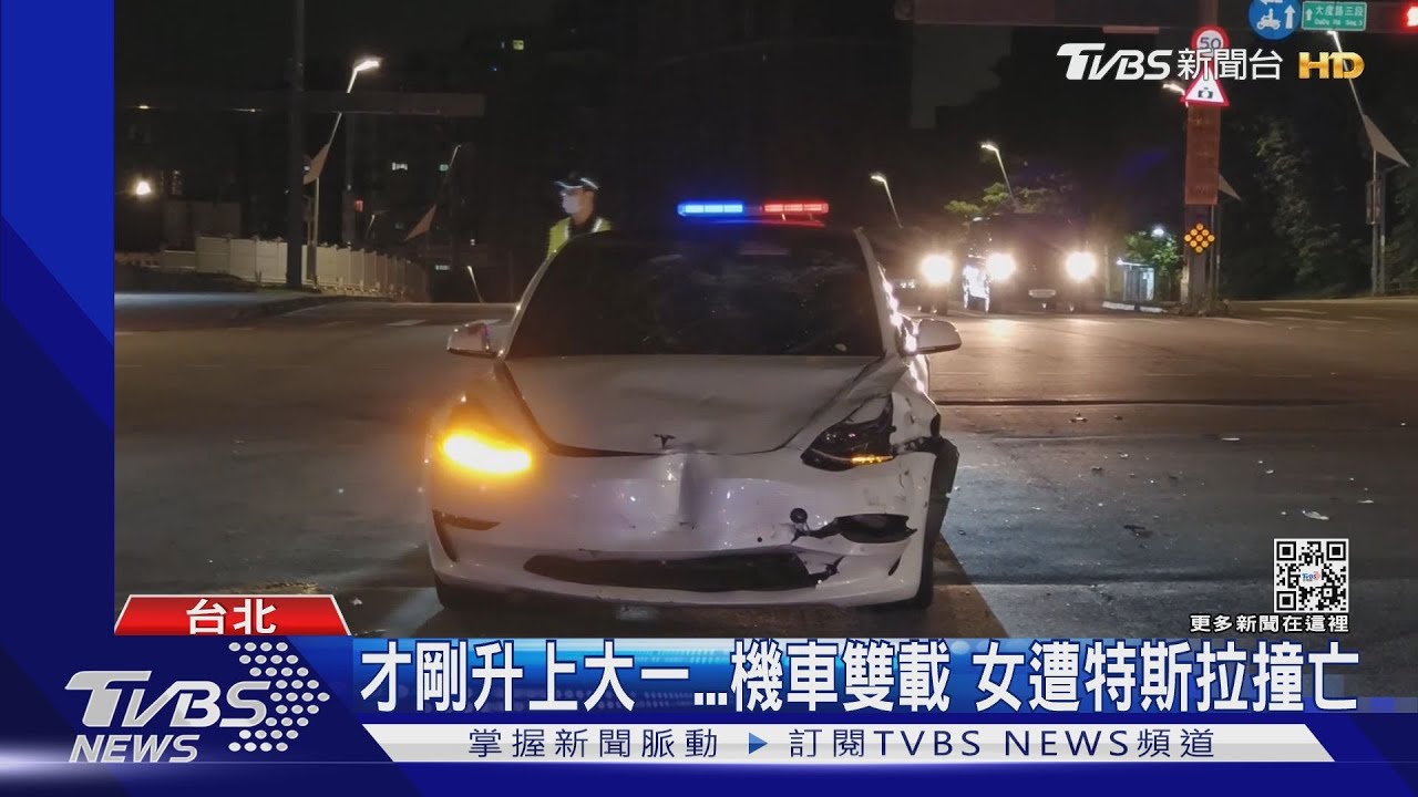 才剛升上大一 機車雙載!女遭特斯拉撞亡