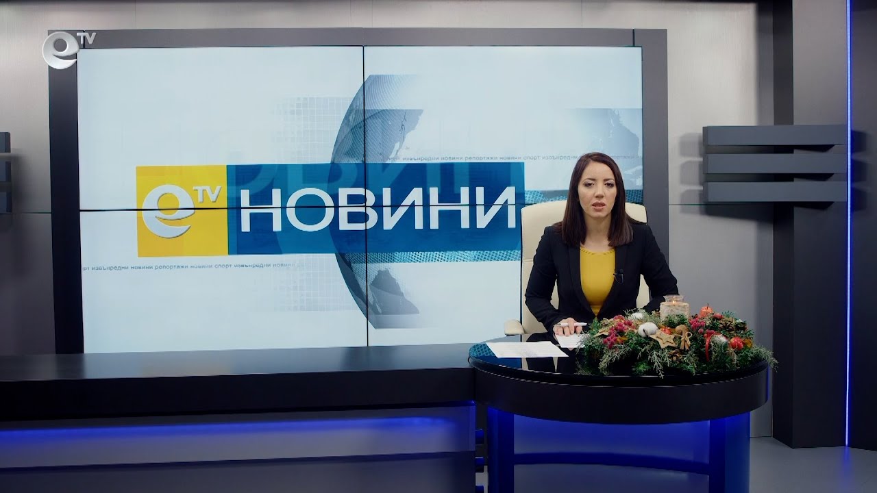 Новини 20 12 2021