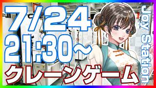 【クレーンゲーム☆実況LIVE】ガチ攻略で大量獲得…！！ #クレーンゲーム #vtuber #shorts