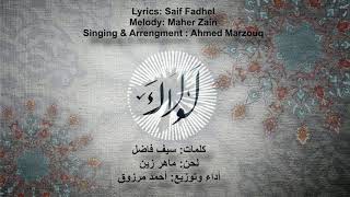 ماهر زين   لولاك   أداء  أحمد مرزوق   Maher Zain   Lawlaka Vocal by  Ahmed Marzouq