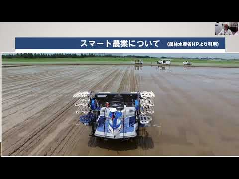 模擬講義「スマート農業」