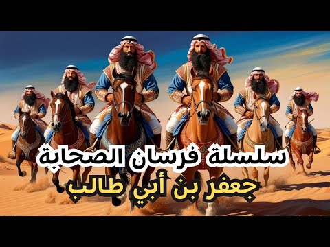 A series of stories of the Knights of the Companions 🛡️Jaafar bin Abi Talib