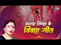 Sharda Sinha Vivah Geet Sona Ke Re Dalwa Ajoo Dhanwan Kutaoo Dulhee Dhire Dhire Chalio