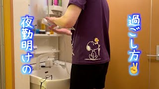 【ナイトルーティン】一人暮らし工場勤務社会人男子の夜勤明けの過ごし方