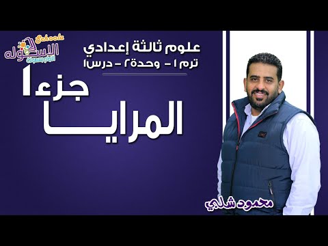 علوم تالتة إعدادي 2019 | المرايــا| تيرم1 - وح2 - در1- جزء1| الاسكوله