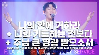 F.I.A LIVE WORSHIP - 나의 안에 거하라 + 나의 기도하는 것보다 + 주님 큰 영광 받으소서 (피아버전)
