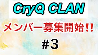【発表！！】CryQ CLAN～メンバー募集開始いたします。たくさんの入隊希望お待ちしております！～ ＃３ @cryqclan_jp 【CryQKaM4】#mw3  #メンバー募集中