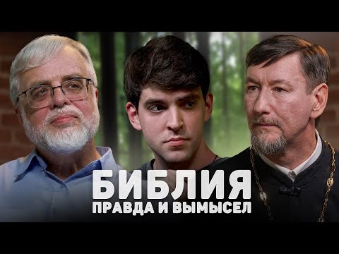 БИБЛИЯ. ПРАВДА И ВЫМЫСЕЛ (Селезнев, Юревич) //12 сцена
