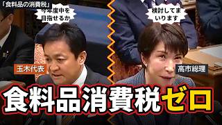 【国会】玉木代表が直撃！食料品消費税ゼロ「今年度中に実施できるのか」高市総理が回答