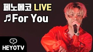 [ Drop The Beat - 펀치넬로/우기 ] 페노메코 LIVE - For You @해요TV 170824