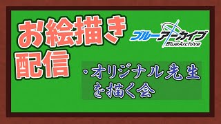 【お絵描き】うちのオリジナル先生（ブルアカ）を描こうと思います．