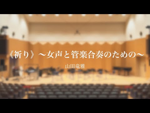 【第118回作曲作品発表会】《祈り》〜女声と管楽合奏のための〜 / 山田竜雅