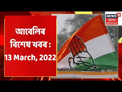 Evening News | আবেলিৰ বিশেষ খবৰ : 13 March, 2022