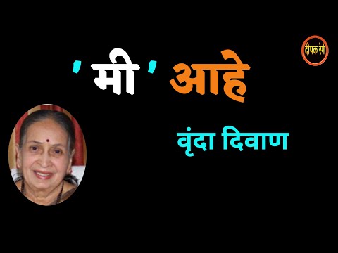मी आहे| vrunda diwan katha| वृंदा दिवाण| deepak rege kathakathan| #marathikatha