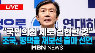 ????[LIVE] 조국 경기 평택을 출마 선언...내란 완전 종식 / 조국 조국혁신당 대표, 국회의원 재보궐선거 출마 기자회견 | MBN NEWS