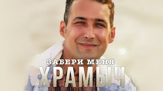 Храмыч - Забери меня | Альбом, 2016 г. | 12+