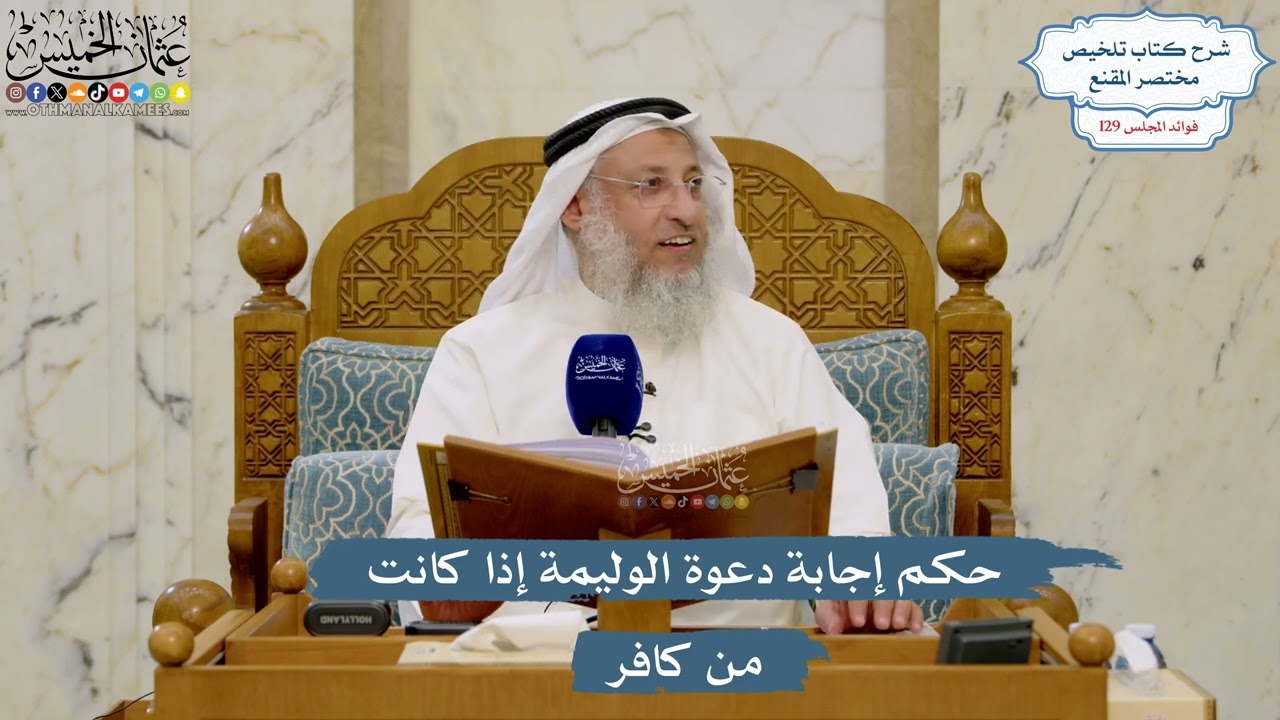 5474- حكم إجابة دعوة الوليمة إذا كانت من كافر - عثمان الخميس