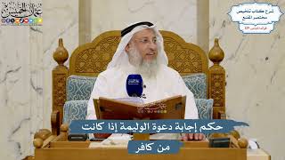5474- حكم إجابة دعوة الوليمة إذا كانت من كافر - عثمان الخميس