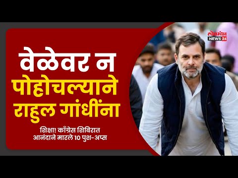 वेळेवर न पोहोचल्याने राहुल गांधींना शिक्षा! काँग्रेस शिबिरात आनंदाने मारले 10 पुश-अप्स..