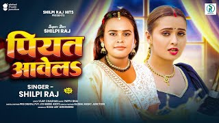 Download lagu  Song | पियत आवेलS | #Shilpi Raj का न्यू सांग | Piyat Awela | New #Bhojpuri Song 2025 mp3