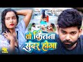 VIDEO वो कितना सुंदर होगा Tufani Lal Yadav Neha Raj Wo Kitna Sundar 