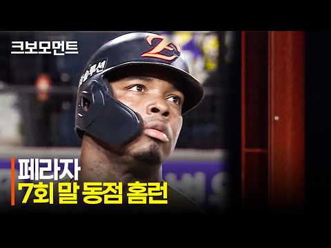 페라자 동점 홈런!