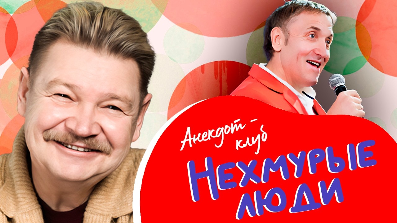 Анекдот-клуб "Нехмурые люди" | Лучшие шутки от Николая Бандурина, Святослава ?