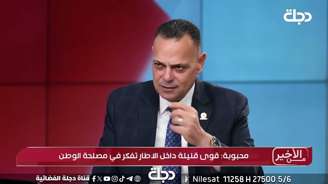 فيديو | "الحكومة القادمة ستكون الأهم بعد 2003".. قصي محبوبة: ذاهبون الى التهلكة