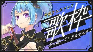 【タイムスタンプ済】【歌枠｜#karaoke 】平成アニソンを歌いたい枠【 #vtuber  #高嶋アラタ 】