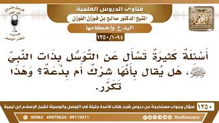 [1094 /1350] التوسل بذات النبي ﷺ، هل يعد شركا أم بدعة؟ الشيخ صالح الفوزان image