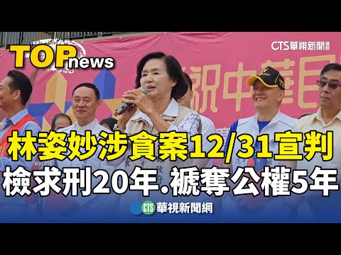 林姿妙涉貪案12/31宣判　檢求刑20年.褫奪公權5年