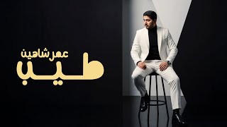 طيب - عمر شاهين