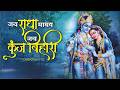 Jai Radha Madhav Jai Kunj Bihari Soulful Krishna Bhajan To Feel Divine Love FeelWave Originals