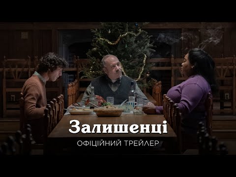 Трейлер Залишенці