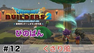 【ドラゴンクエストビルダーズ２】くさり風 #12（ボイス化）【ゆっくり実況】
